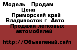  › Модель ­ Продам Honda HRV › Цена ­ 250 000 - Приморский край, Владивосток г. Авто » Продажа легковых автомобилей   